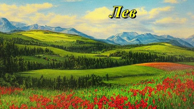 Лев