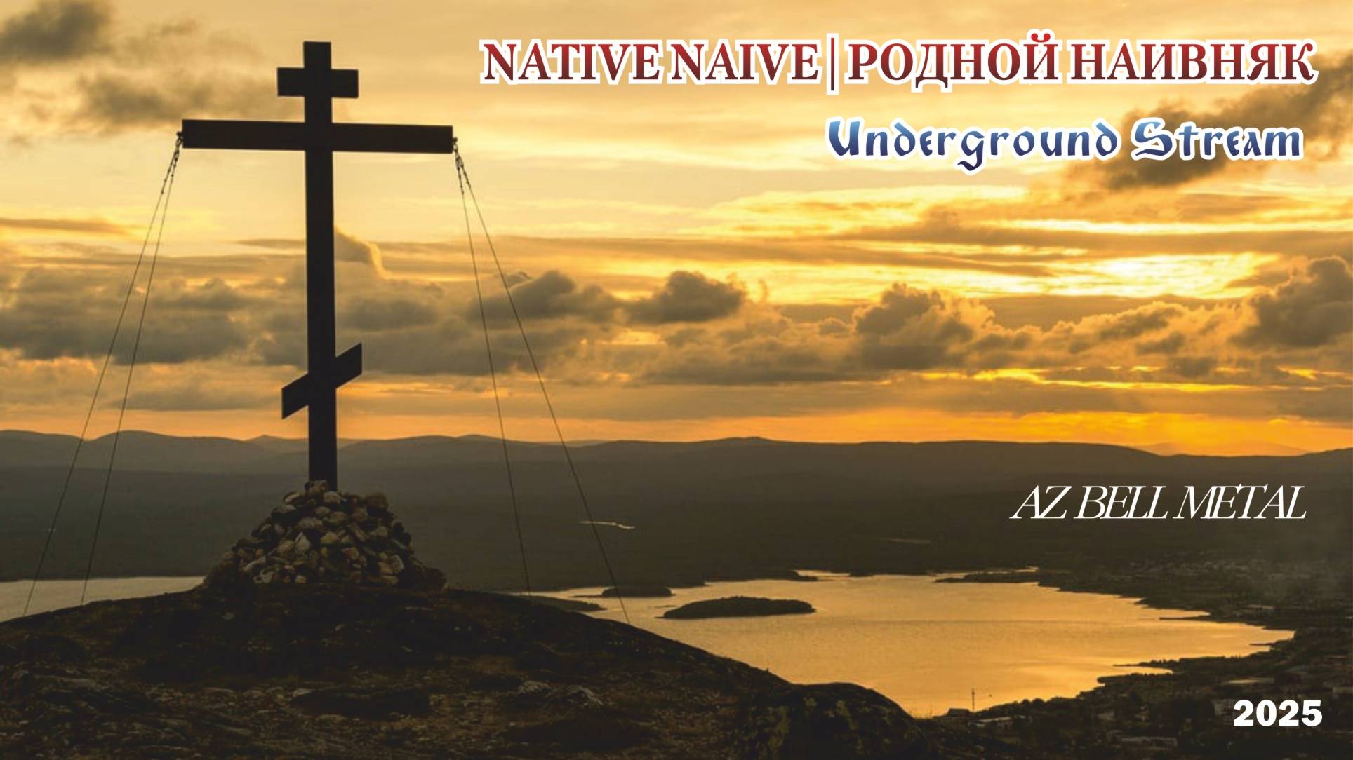 NÁTIVE NÀIVE | РОДНОЙ НАИВНЯК Underground Stream