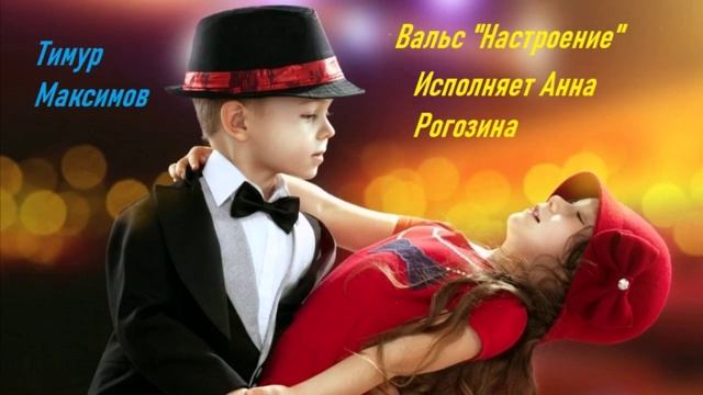 Вальс "Настроение" (Музыка Тимура Максимова)