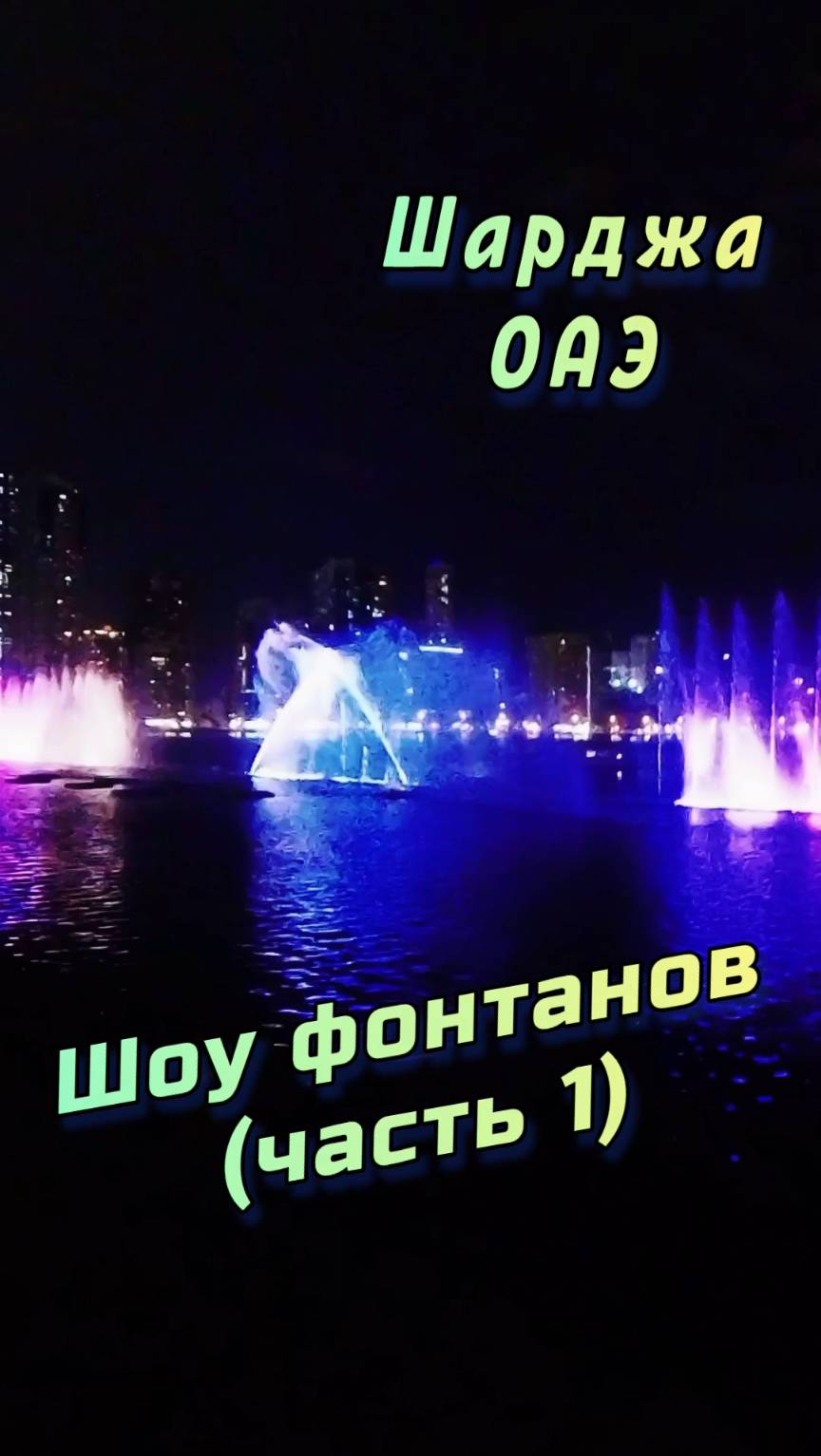 🌊 Шоу фонтанов в ОАЭ – парк Аль Маджаз, Шарджа! 💫 (часть 1) #Шарджа #ОАЭ #АльМаджаз