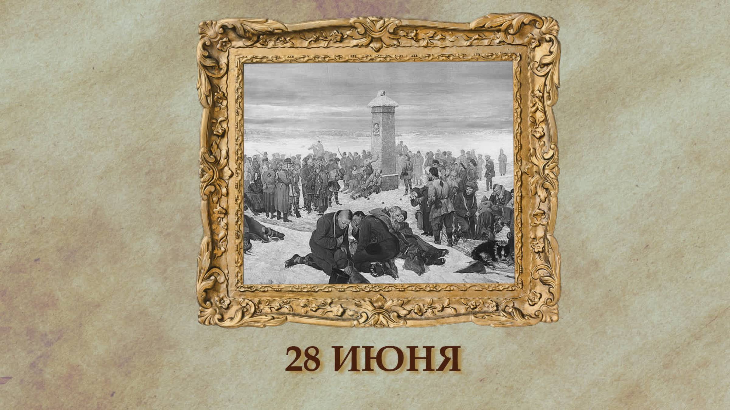 БЫЛО! Историческая рубрика от 28.06.2025