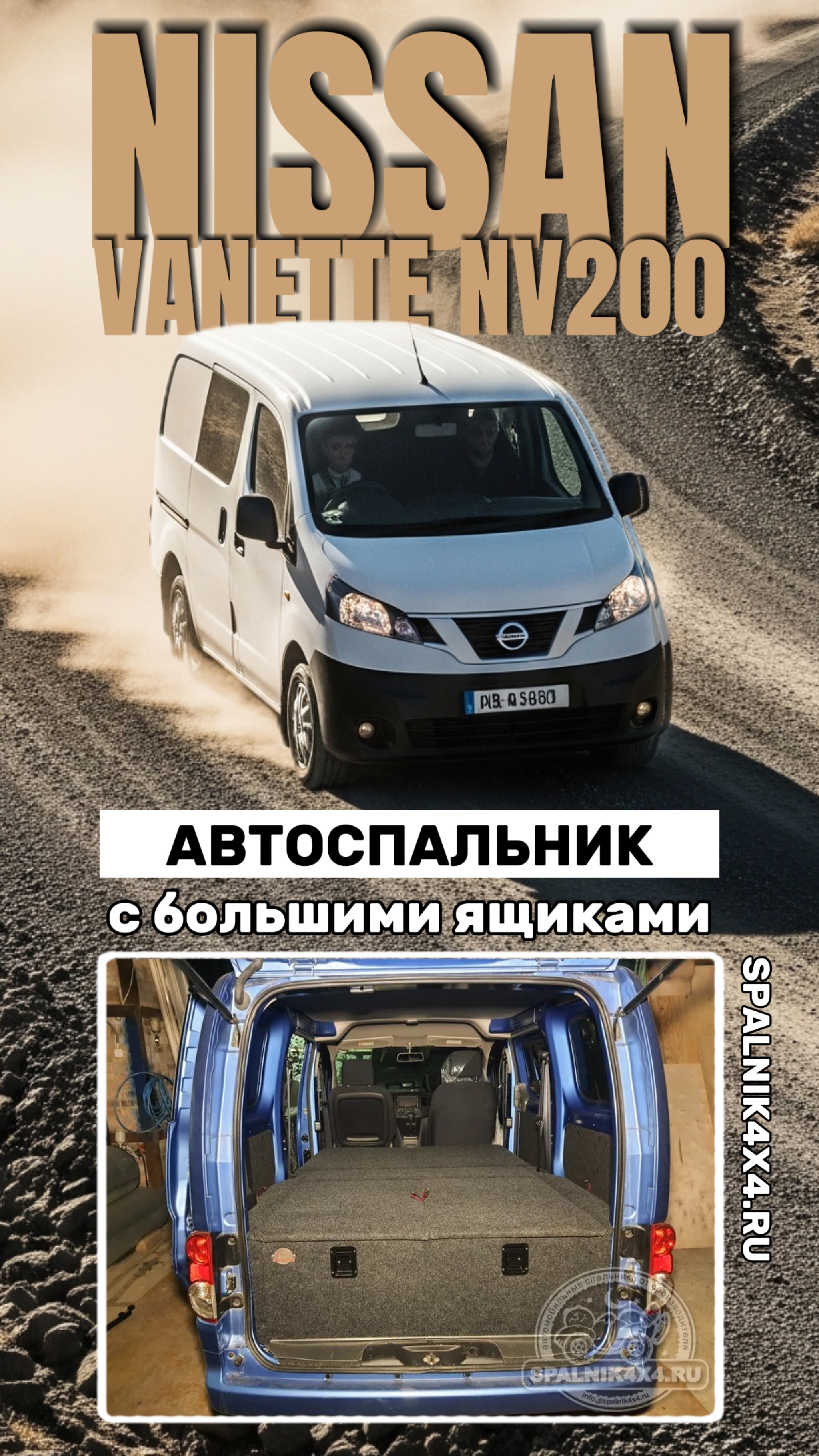 Nissan Vanette NV200 - автомобильный спальник с большими ящиками от мастерской #spalnik4x4