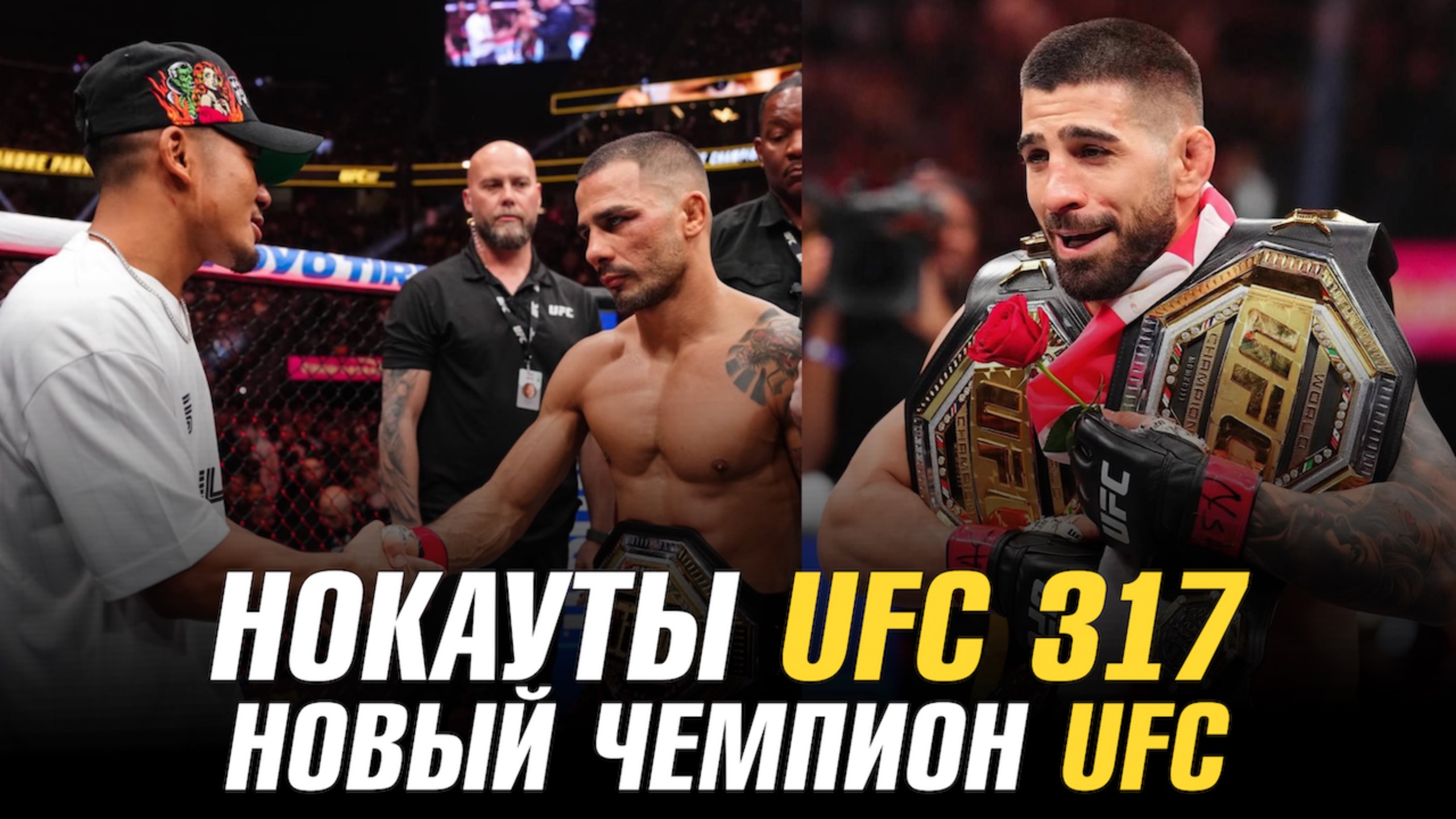 Нокауты UFC 317 / Новый чемпион UFC / Жалгас Жумагулов стал чемпионом