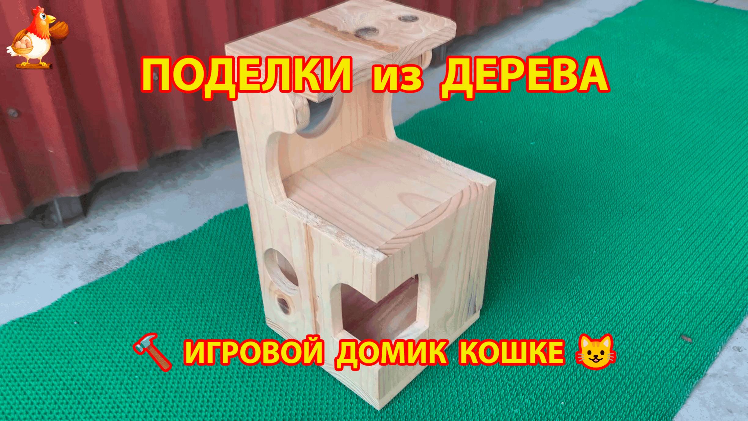 Игровой домик для кошки из досок своими руками пошагово вариант 2 🪚🔨🐈