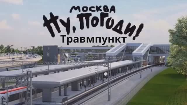 Ну, погоди, Москва, Травмпункт! Новая заставка июль-август 2025 года
