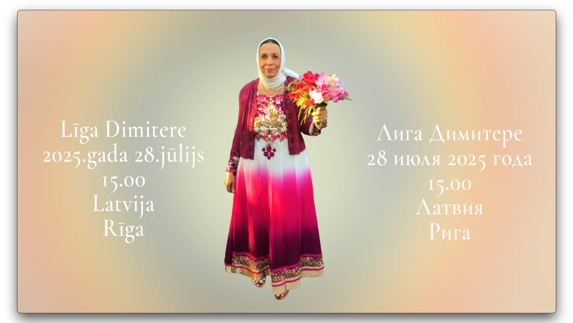 Лига Димитере: «РАДУГА НАША!» — Рига, Латвия, 28.06.2025