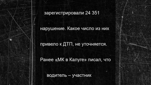 Калужские водители выехали на встречку и превысили скорость 24000 раз