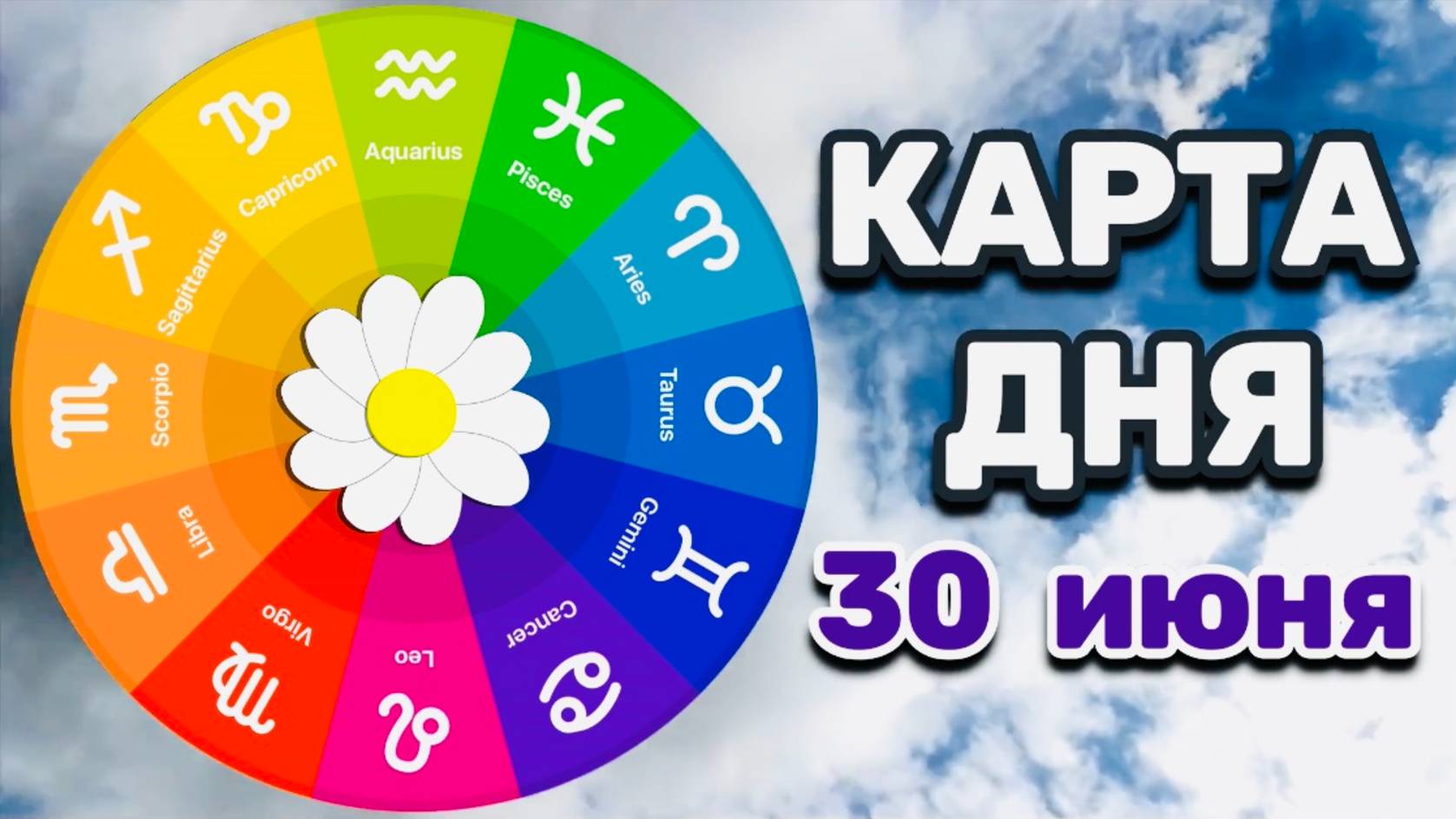 "КАРТА ДНЯ" на 30 ИЮНЯ 2025 года (Оракул "КАЛЕЙДОСКОП")!!!
