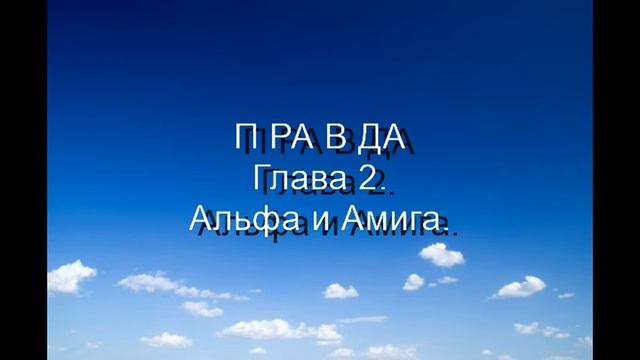 @33 ПРАВДА. Глава 2. Бог уходящего времени.
