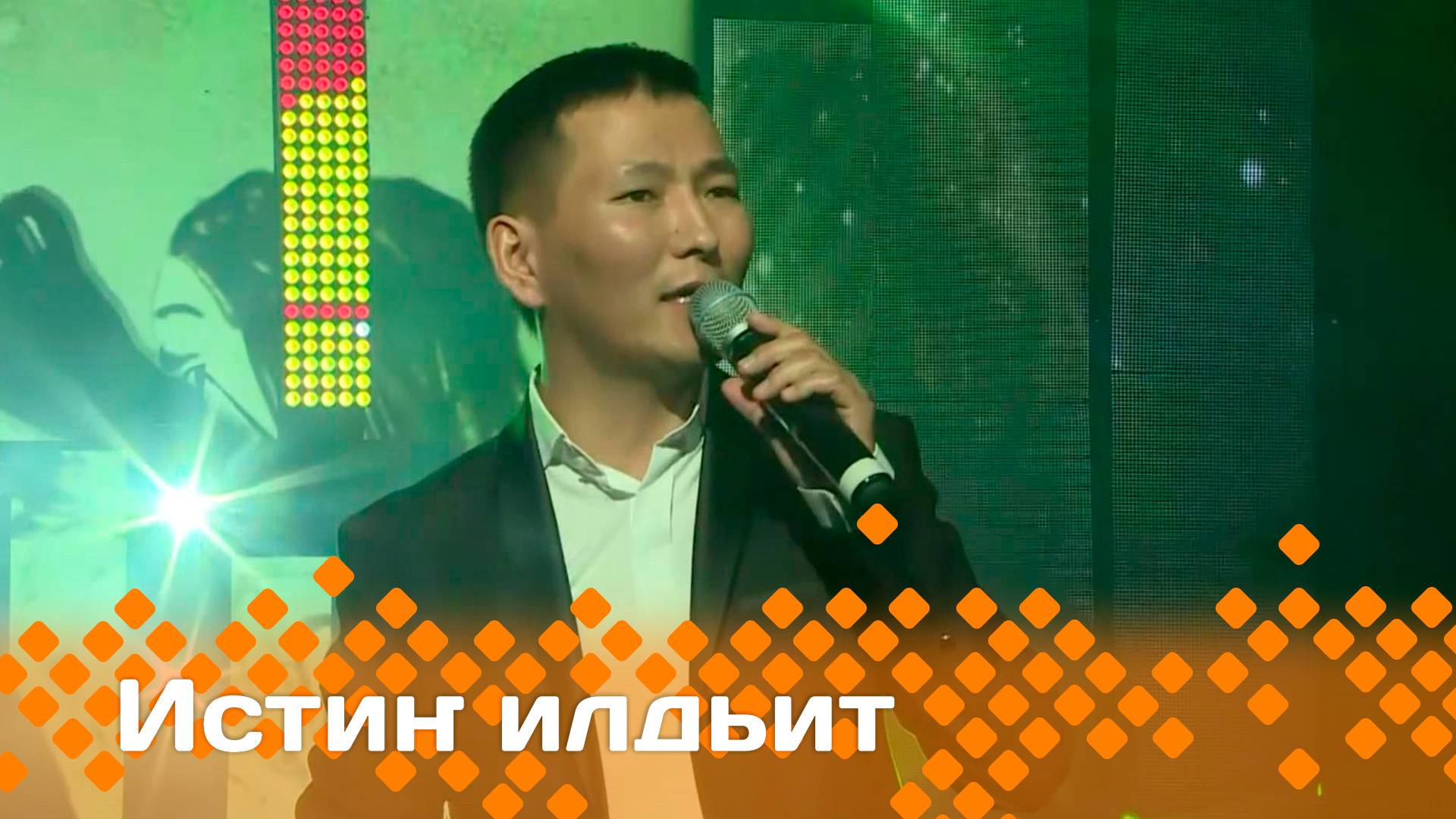 «Истиҥ илдьит»  (29.06.25)