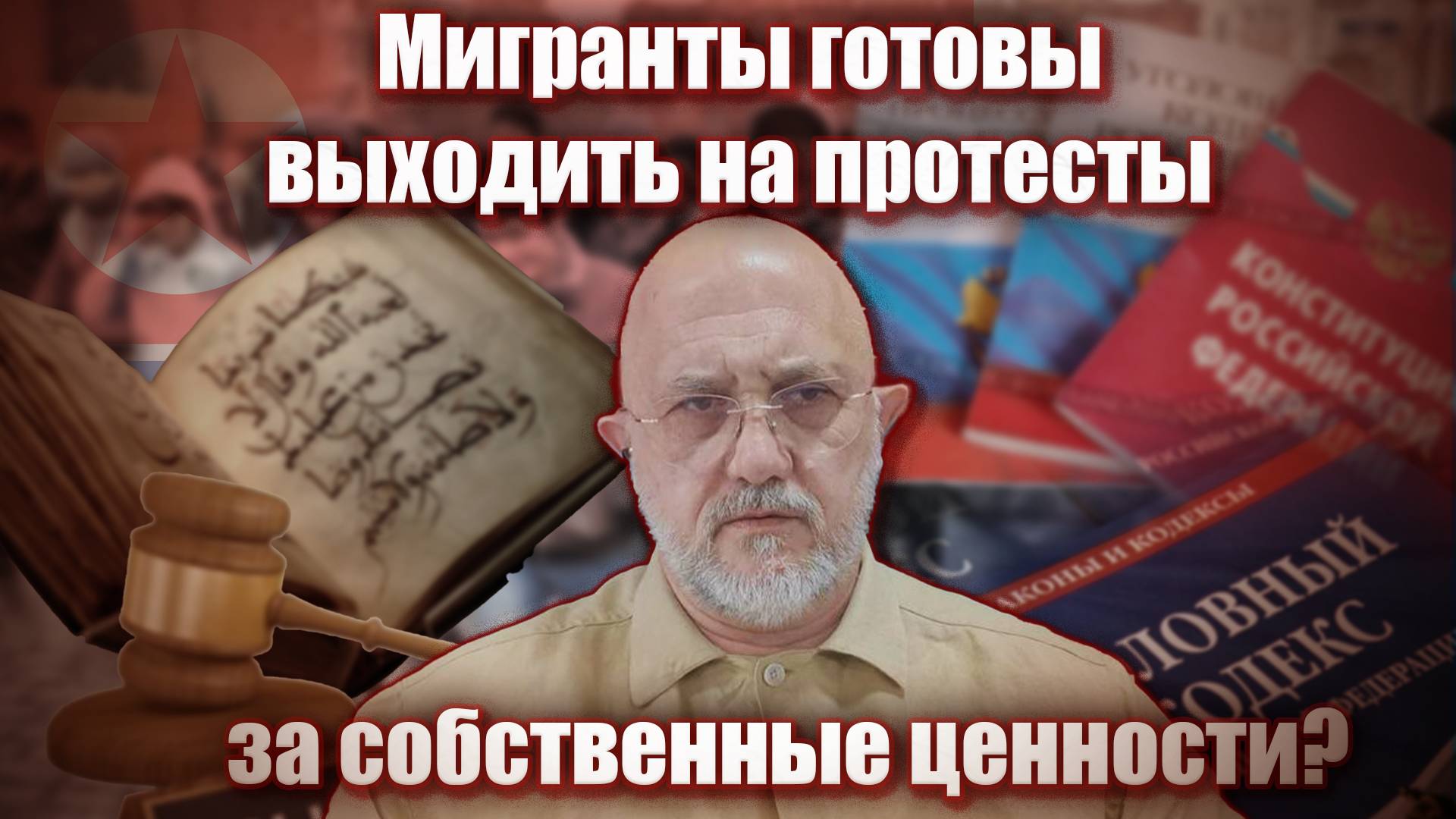 Мигранты готовы выходить на протесты за собственные ценности?