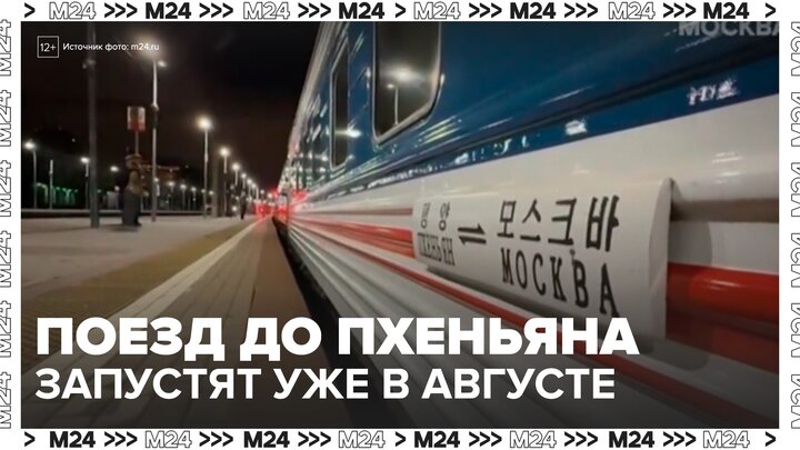 Россияне смогут отправиться в путешествие на поезде Москва – Пхеньян в августе - Москва 24
