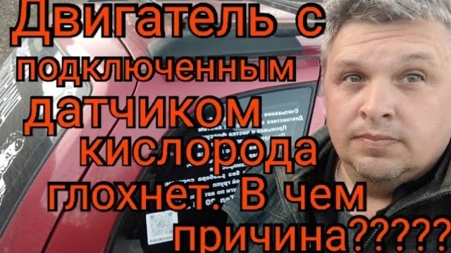 Двигатель глохнет с подключенным датчиком кислорода.... В чем причина???.mp4