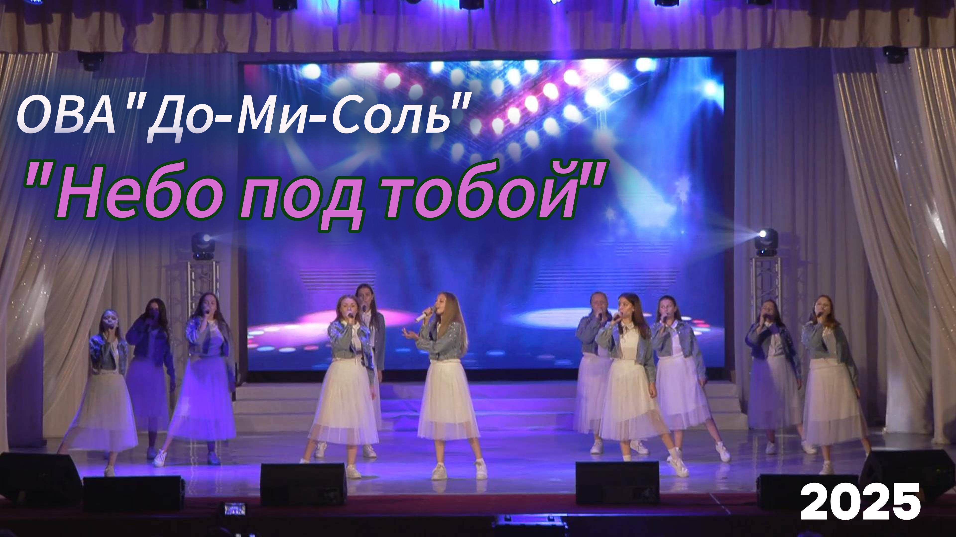 ОВА До-Ми-Соль- Небо под тобой