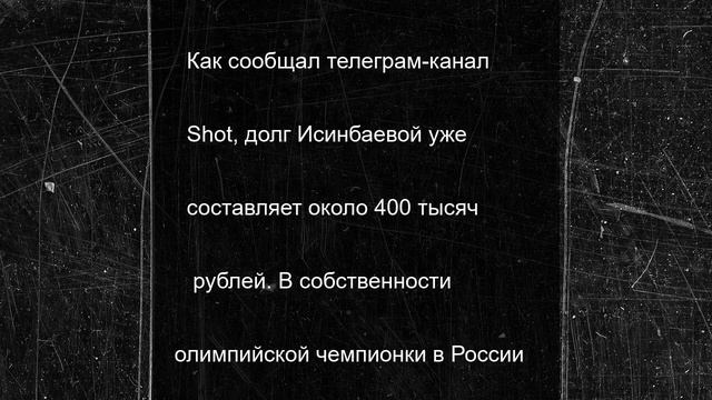 Журова: негатив о блокировке счетов Исинбаевой в РФ раскручивают