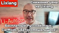 Бесплатный русский язык для владельцев Lixiang