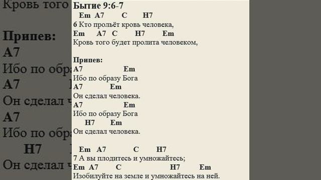Бытие 9:6-7