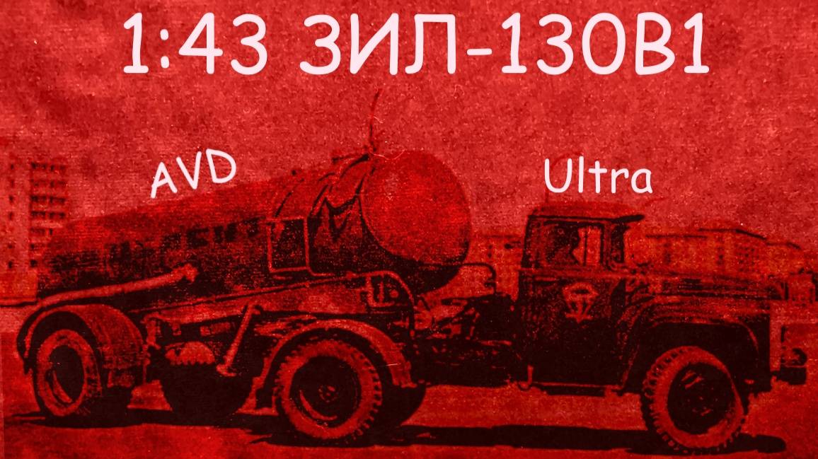 1:43 ЗИЛ-130В1 Цементовоз