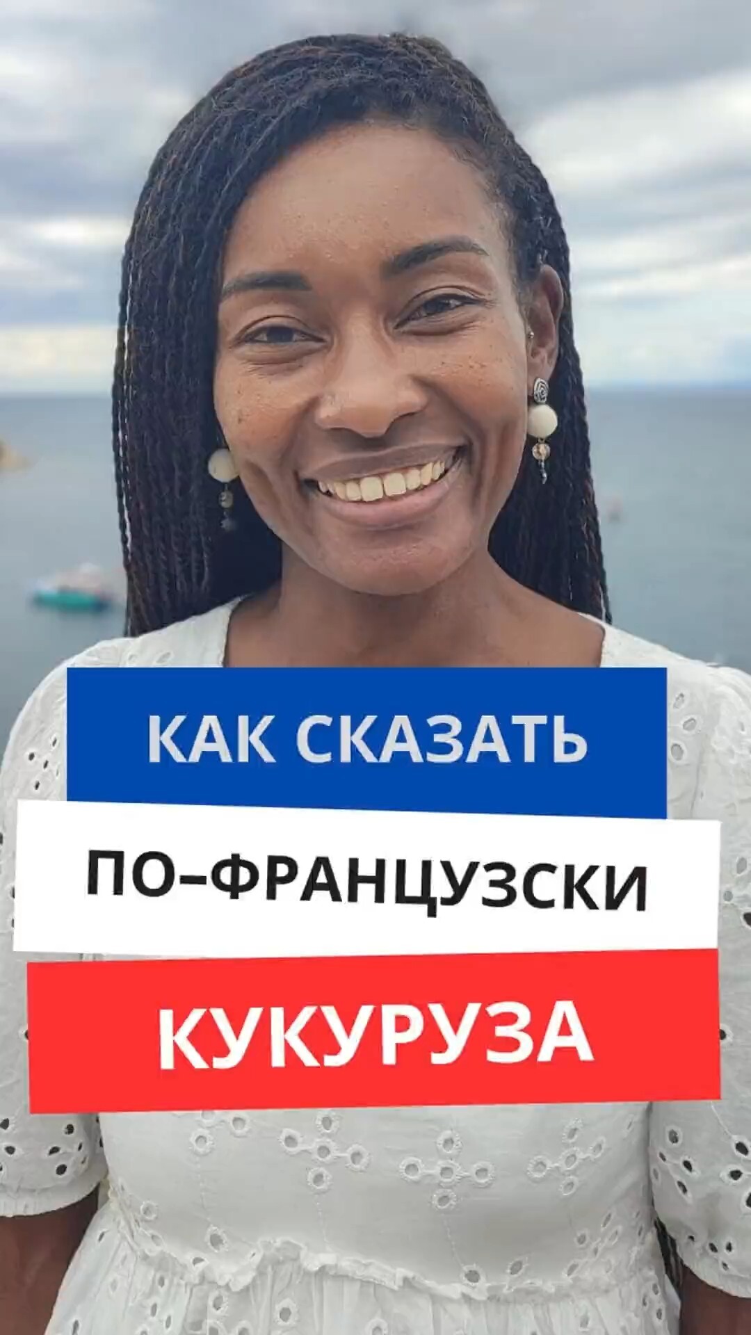 Как сказать по-французски "Кукуруза"