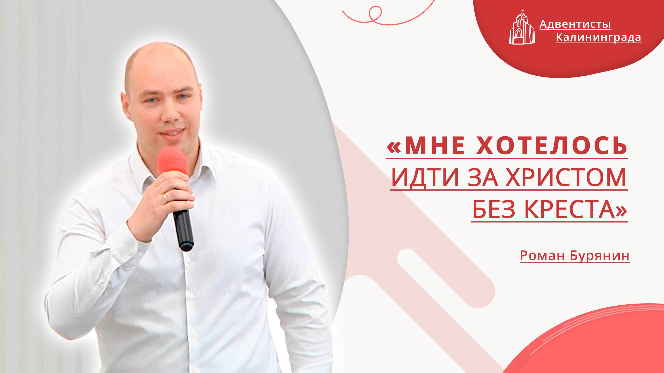 «Мне хотелось идти за Христом без креста» — Роман Бурянин | Христианское пение | Прославление