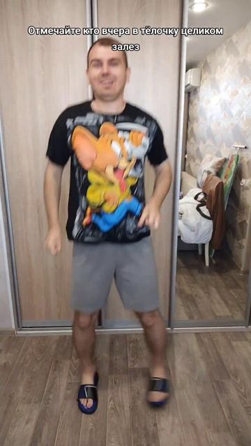 Отмечайте кто вчера в тёлочку целиком залез