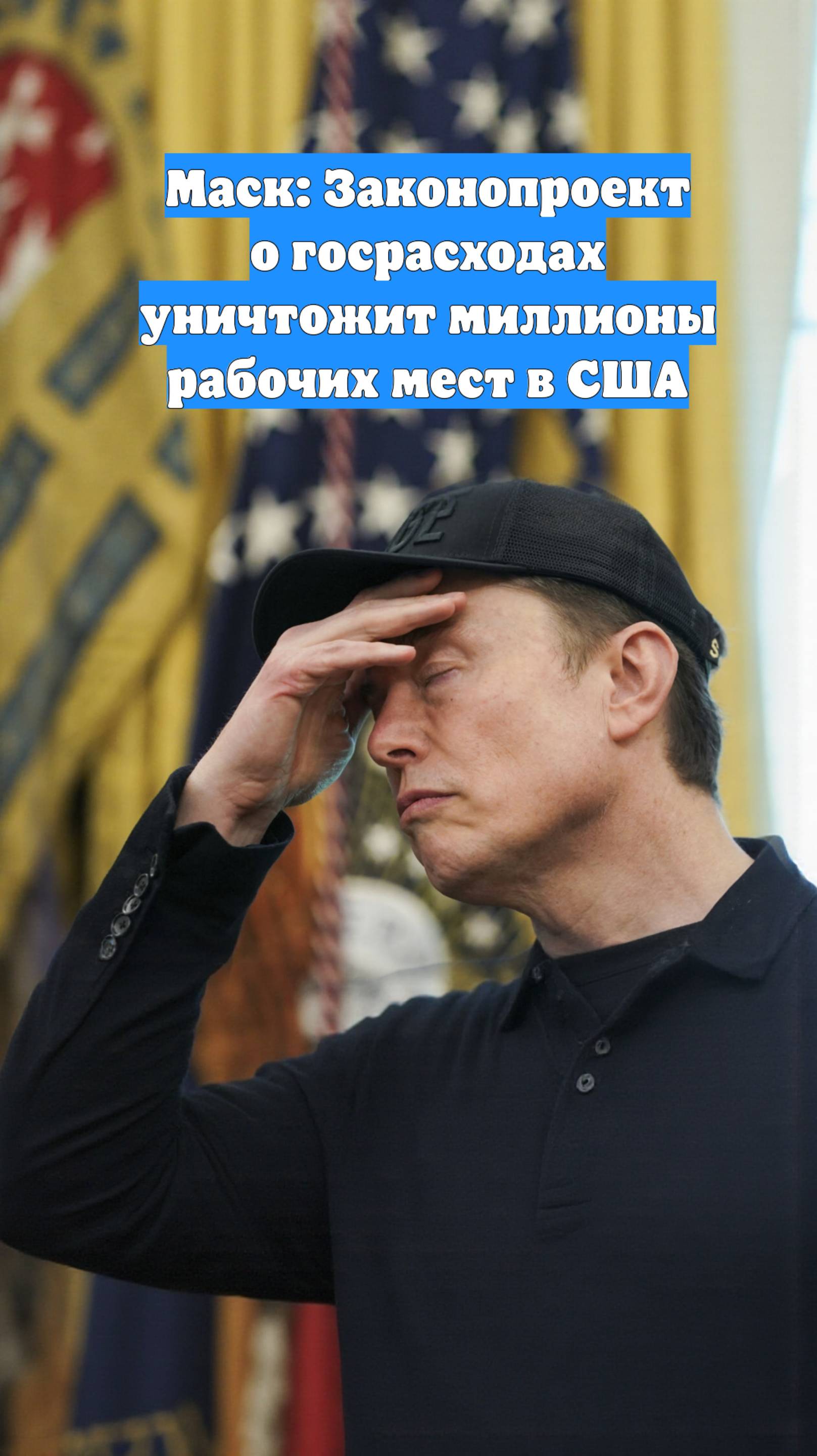 Маск: Законопроект о госрасходах уничтожит миллионы рабочих мест в США