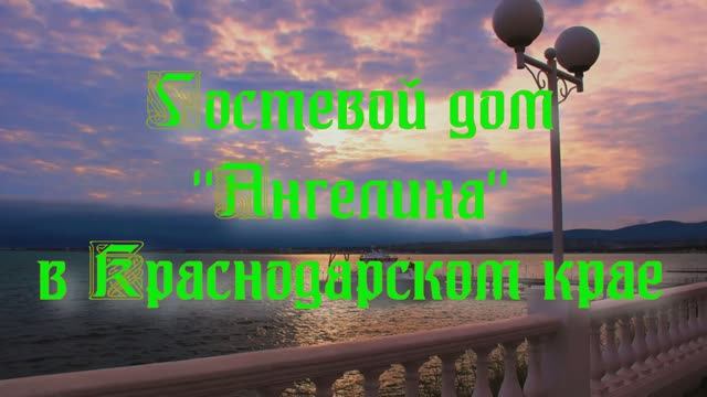 Гостевой дом «Ангелина» в Краснодарском крае