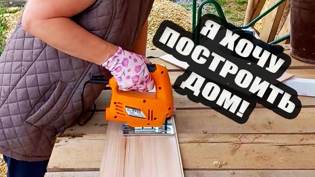 Я хочу построить дом!