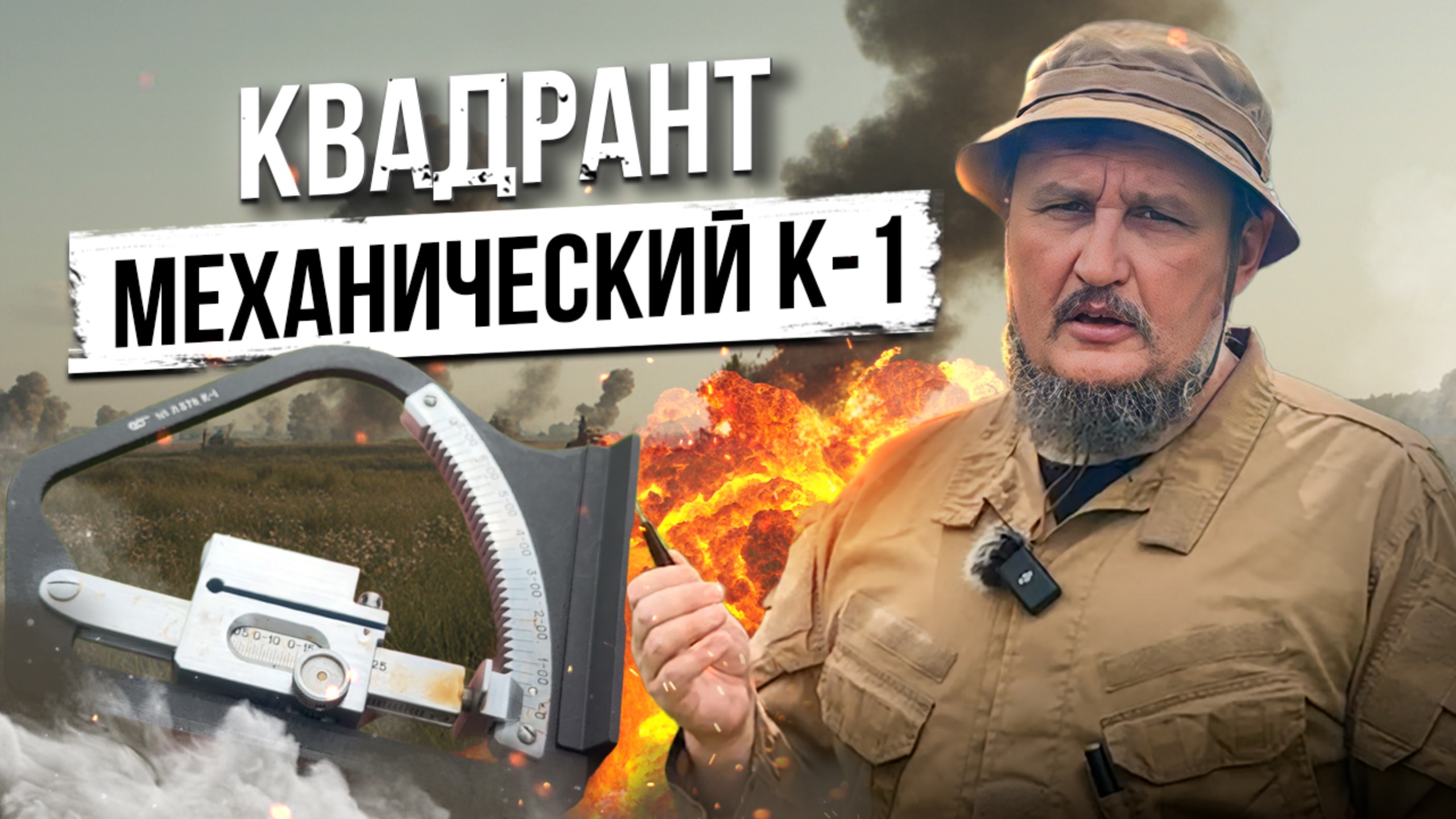 Квадрант механический К-1