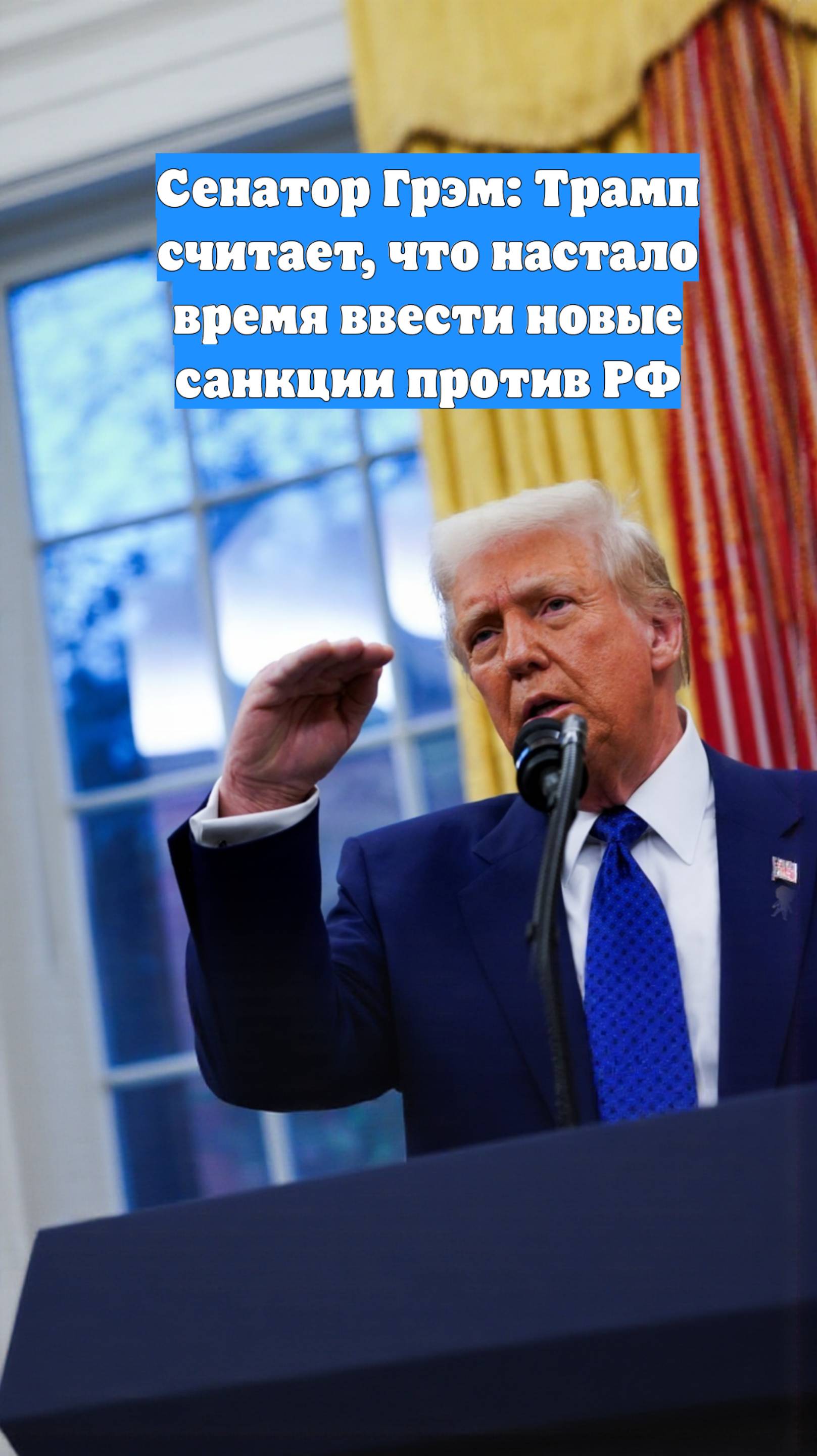 Сенатор Грэм: Трамп считает, что настало время ввести новые санкции против РФ