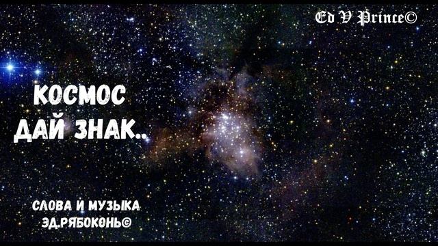 "Космос дай знак"   Ed V Prince©