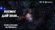 "Космос дай знак" Ed V Prince©
