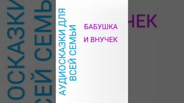 БАБУШКА И ВНУЧЕК