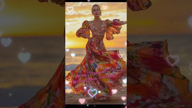 песня "Танцуй". автор Елена Гостева.