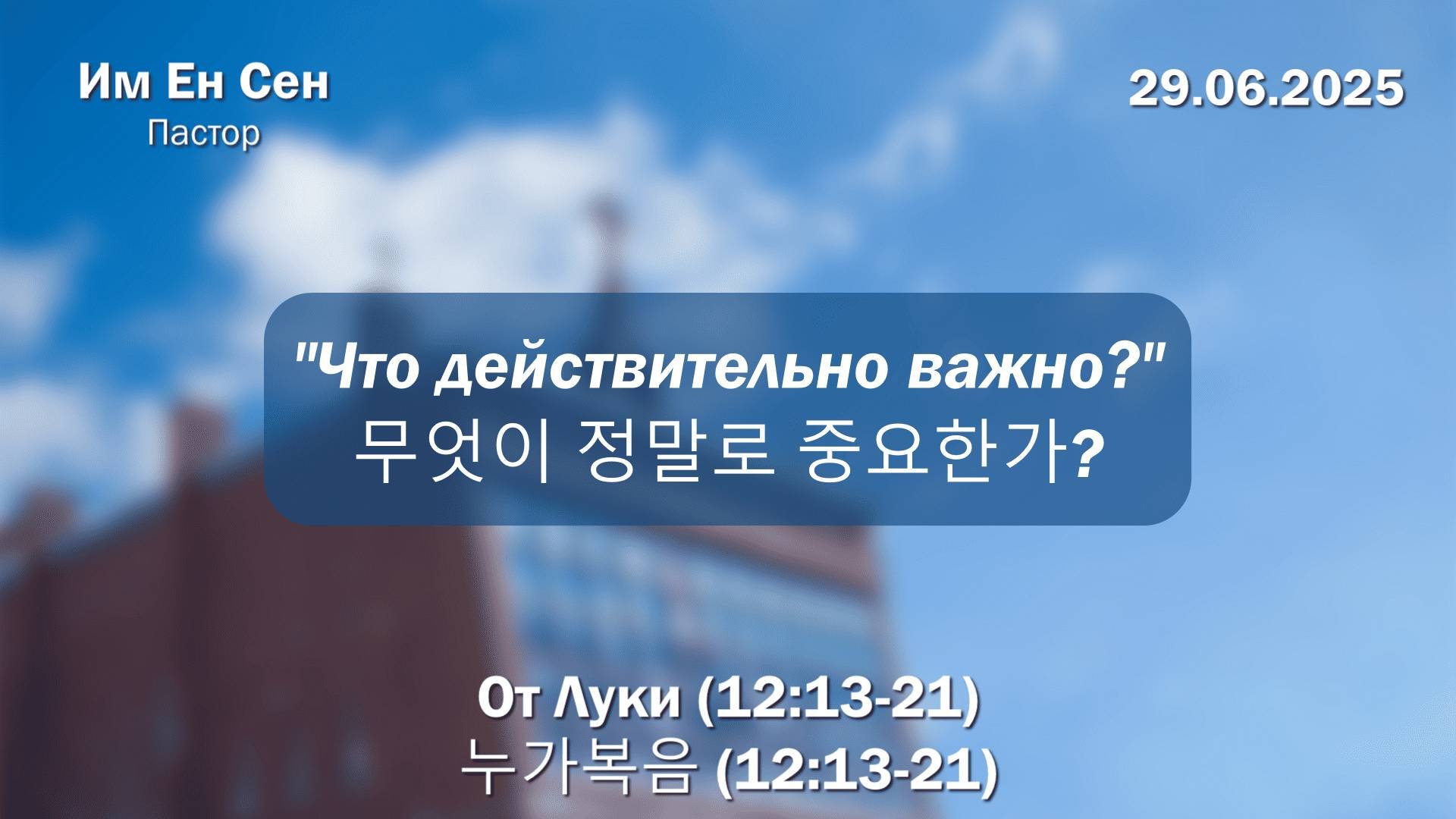 Воскресное Богослужение 29.06.2025