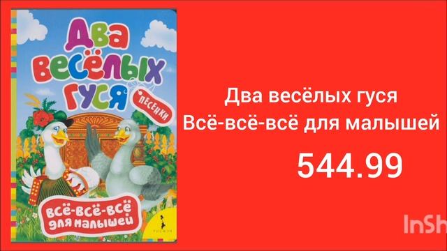 ”Ашан„ Книга "Два веселых гуся" Серия: Всё-всё-всё для малышей