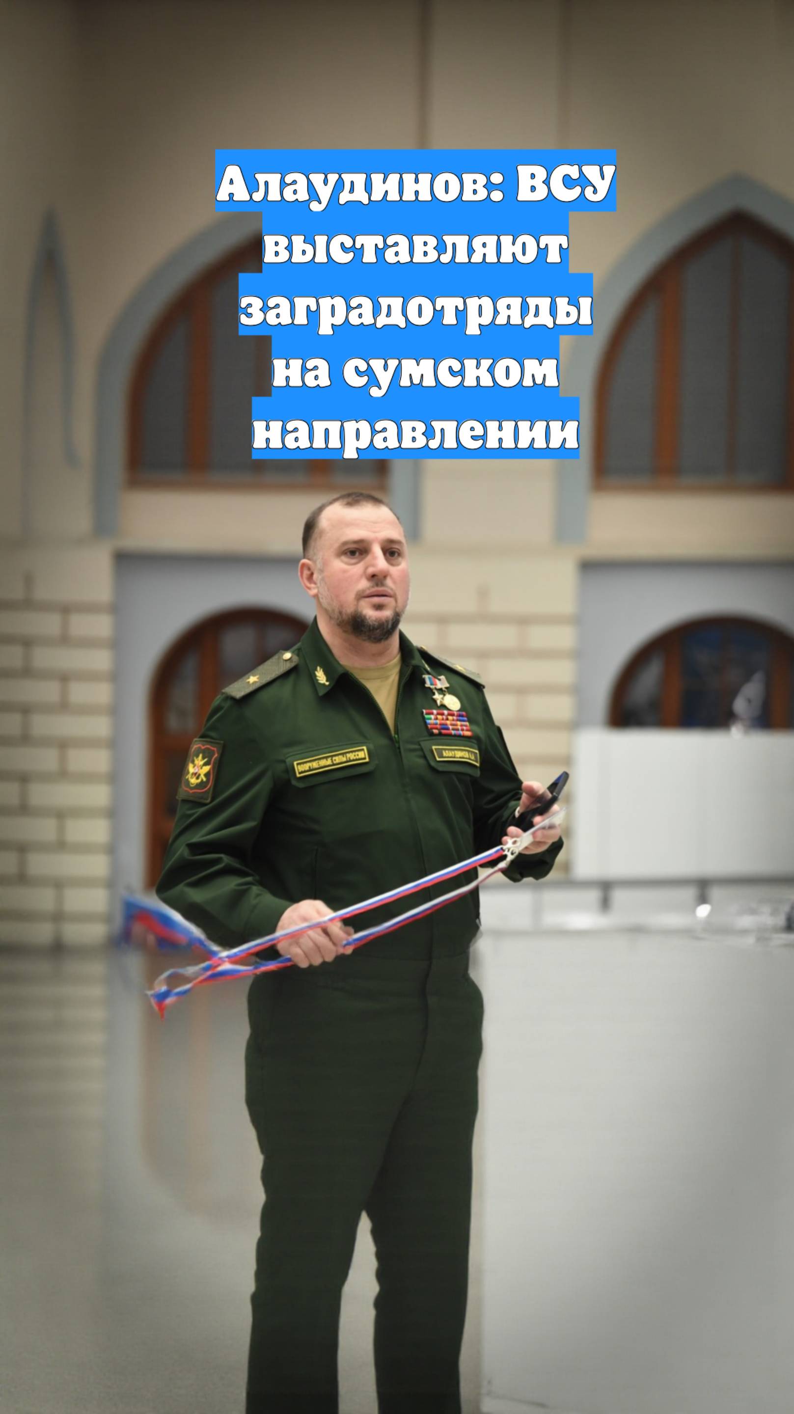 Алаудинов: ВСУ выставляют заградотряды на сумском направлении