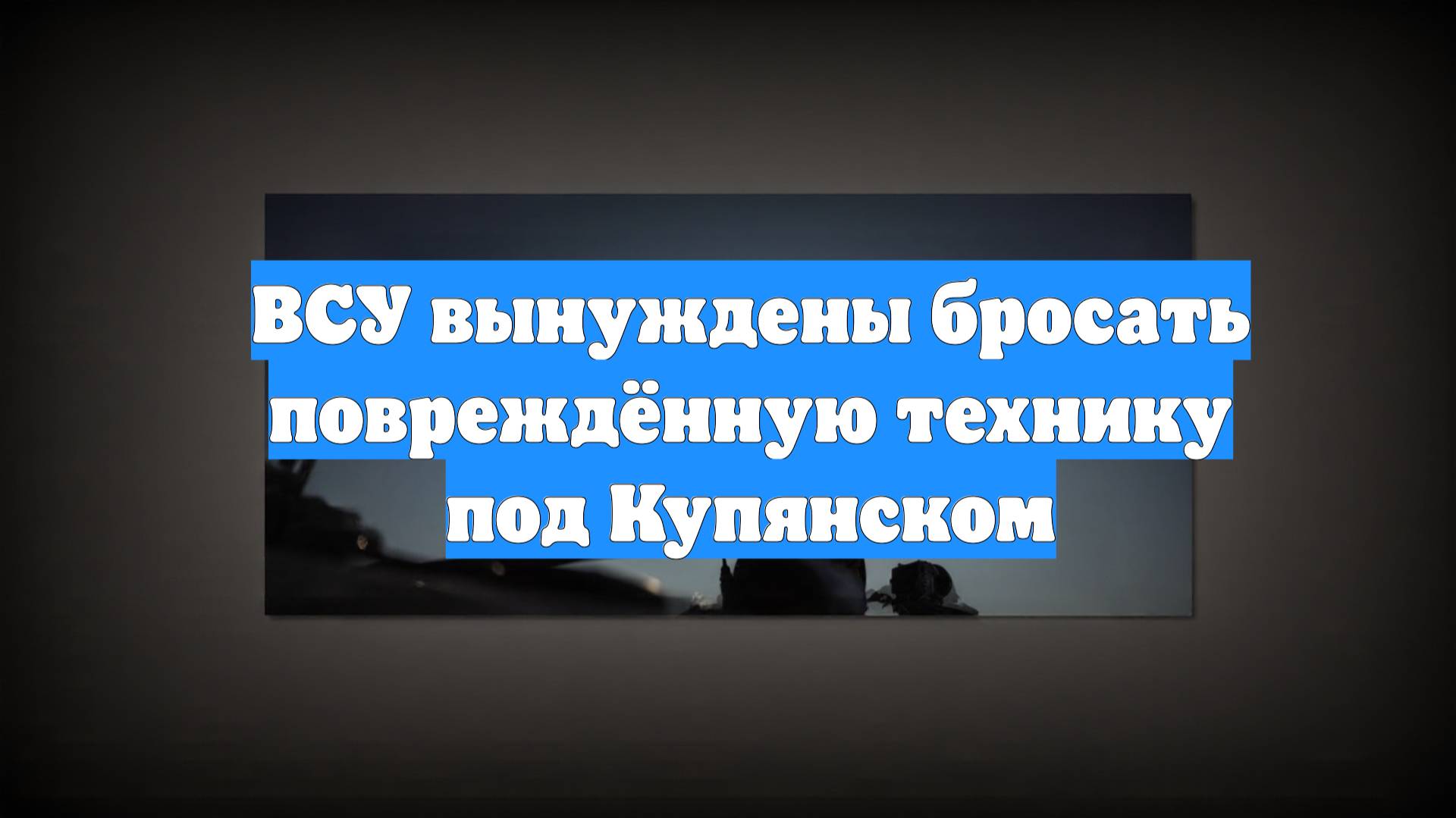 ВСУ вынуждены бросать повреждённую технику под Купянском