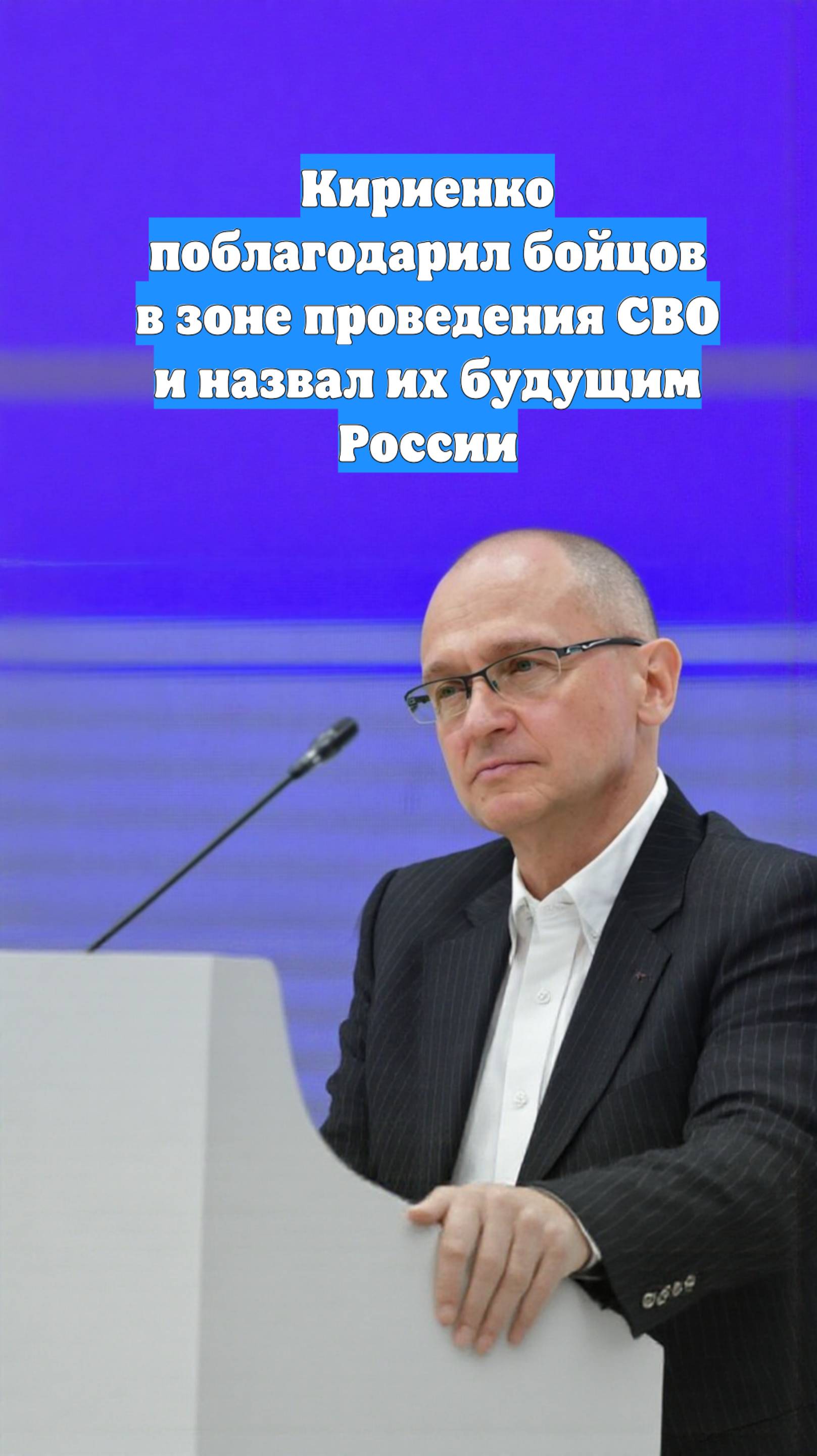 Кириенко поблагодарил бойцов в зоне проведения СВО и назвал их будущим России