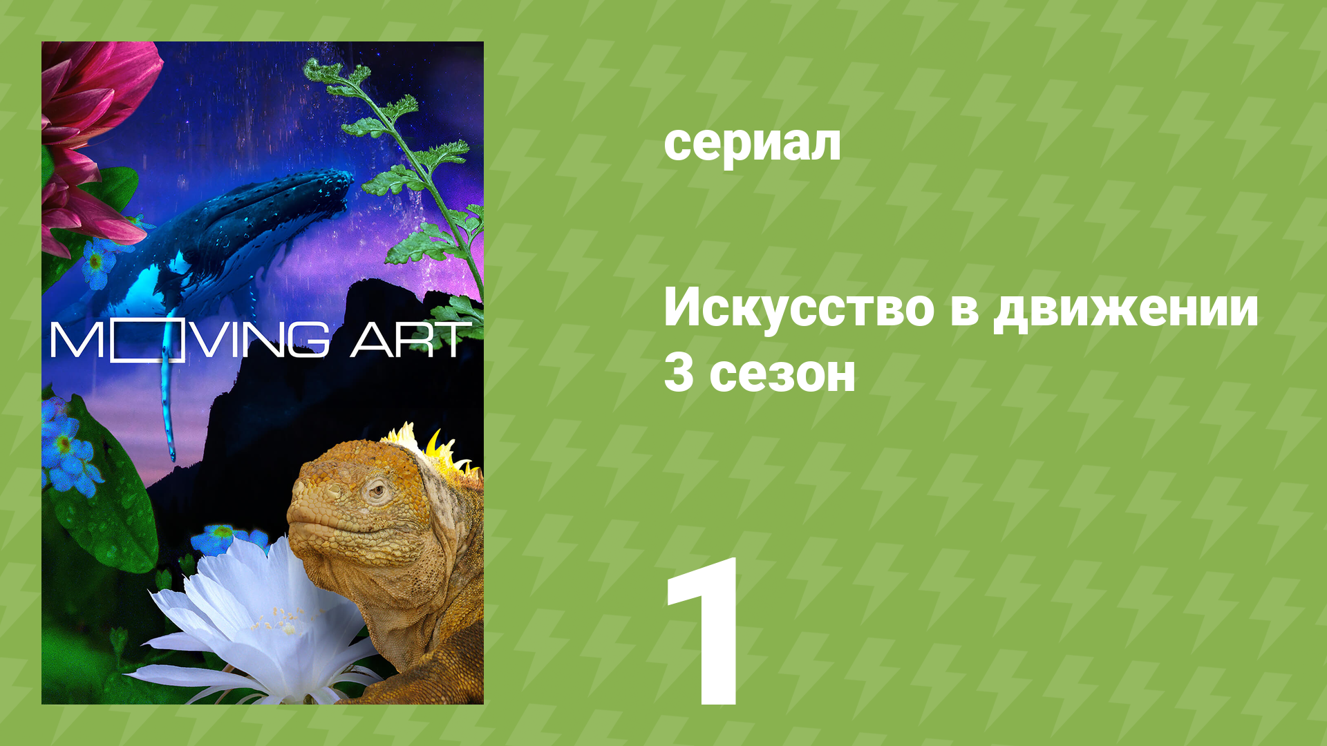 Искусство в движении 3 сезон 1 серия «Таити» (документальный сериал, 2019)