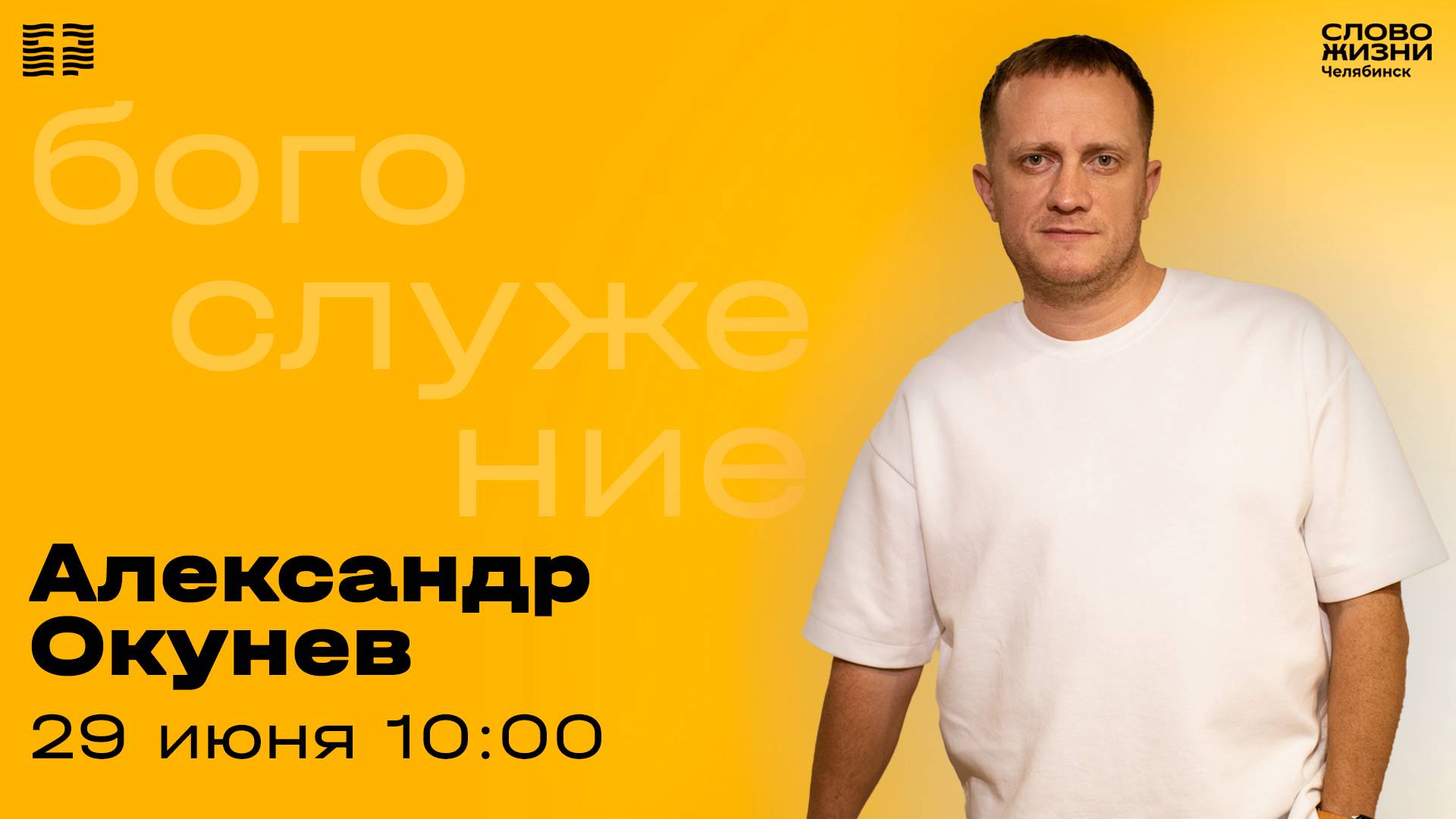 Воскресное богослужение / Дмитрий Верин / 29 июня 2025