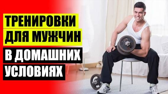 УПРАЖНЕНИЯ ДОМА ДЛЯ МУЖЧИН БЕЗ ИНВЕНТАРЯ 💡