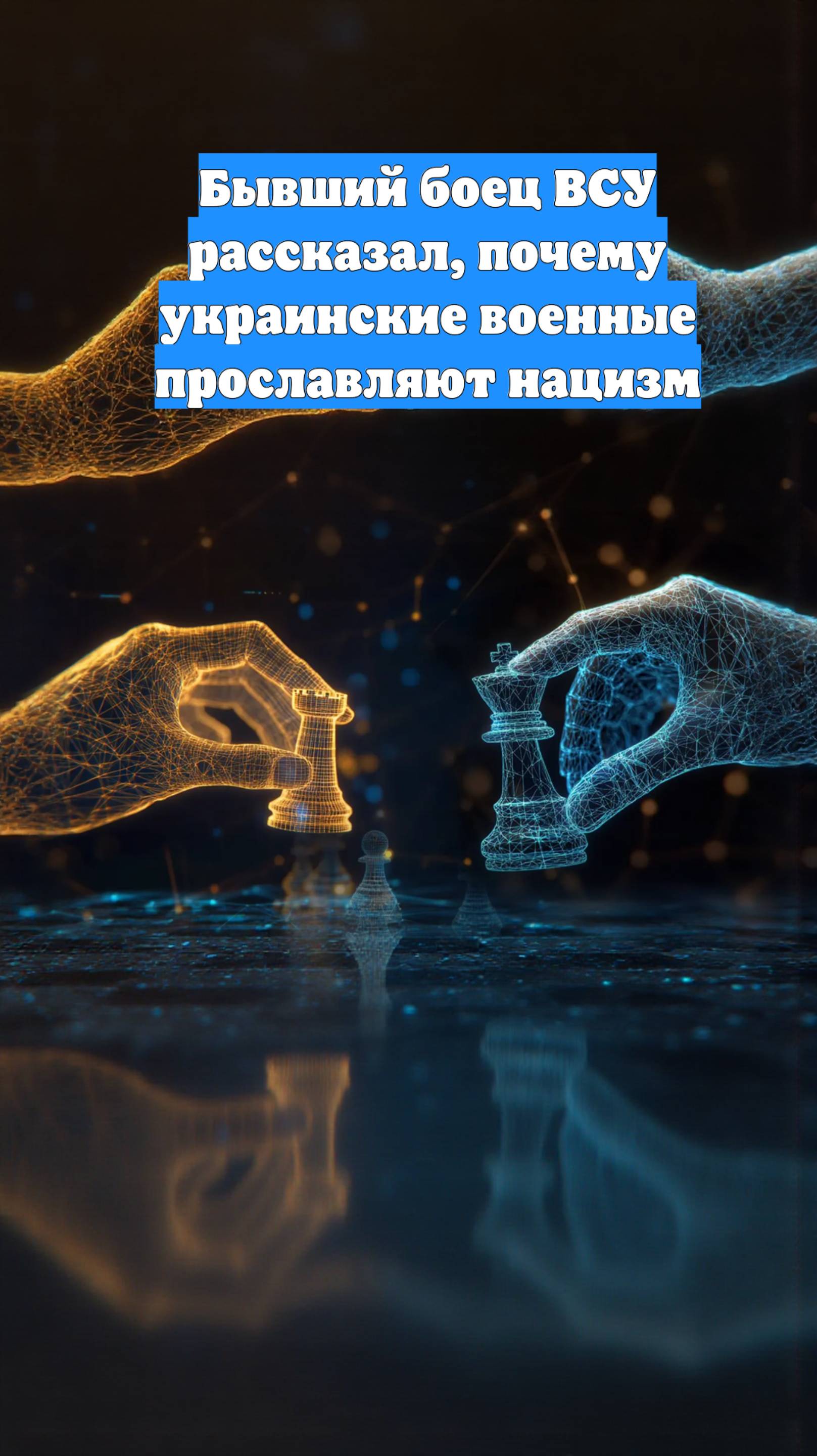 Бывший боец ВСУ рассказал, почему украинские военные прославляют нацизм