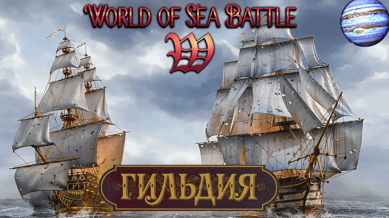 World of Sea Battle-День рождения Diasa , гильдия и Арена бой кораблей !