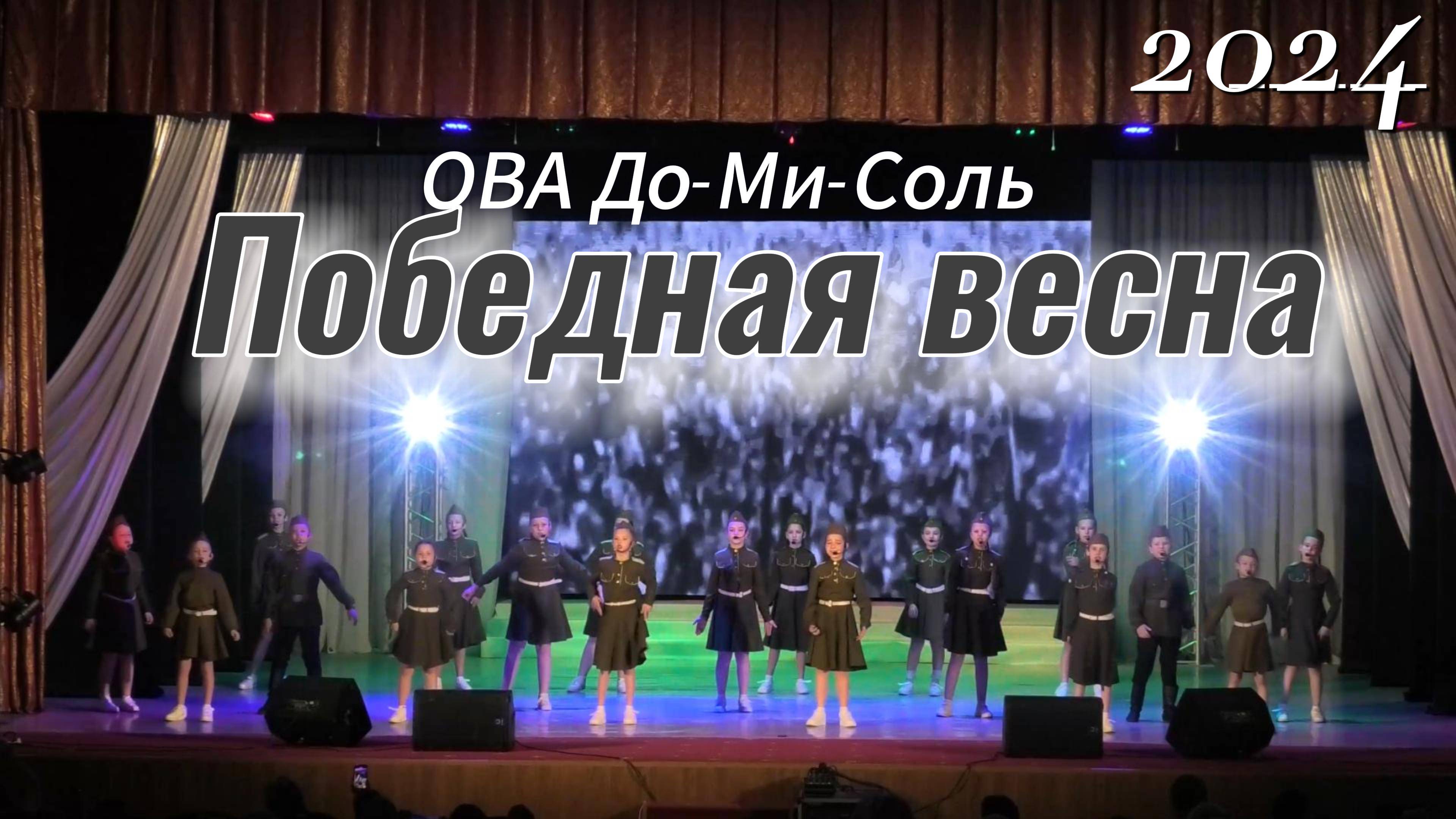ОВА До-Ми-Соль- Победная весна 2024