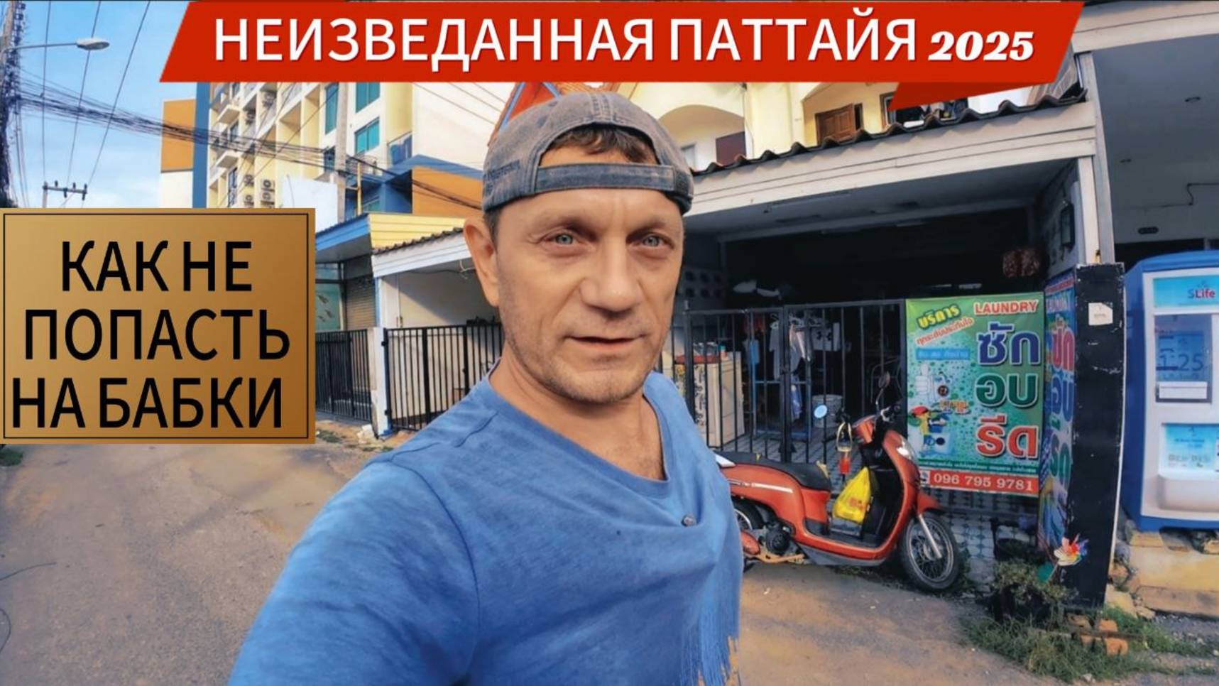 ПАТТАЙЯ 2025, БУДЬТЕ ОСТОРОЖНЫ ПРИ ОБМЕНЕ ДЕНЕГ! НЕТУРИСТИЧЕСКИЙ ТАИЛАНД- (ЗА)ДЖОМТЬЕН.