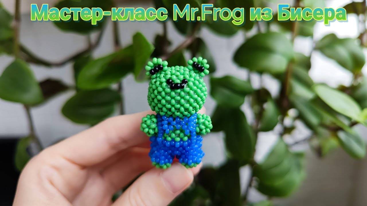 Мастер-класс Mr. Frog лягушка из Бисера