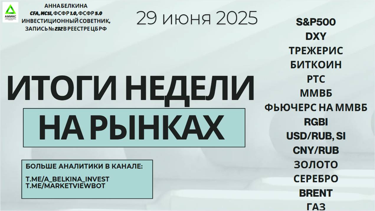Итоги торговой недели на рынках – 29 июня 2025