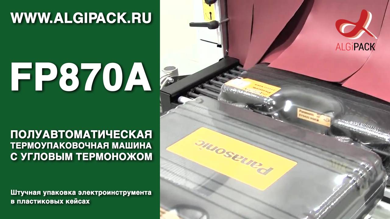Алджипак полуавтомат FP870A термоупаковочная машина упаковка электроинструмента в пластиковом кейсе