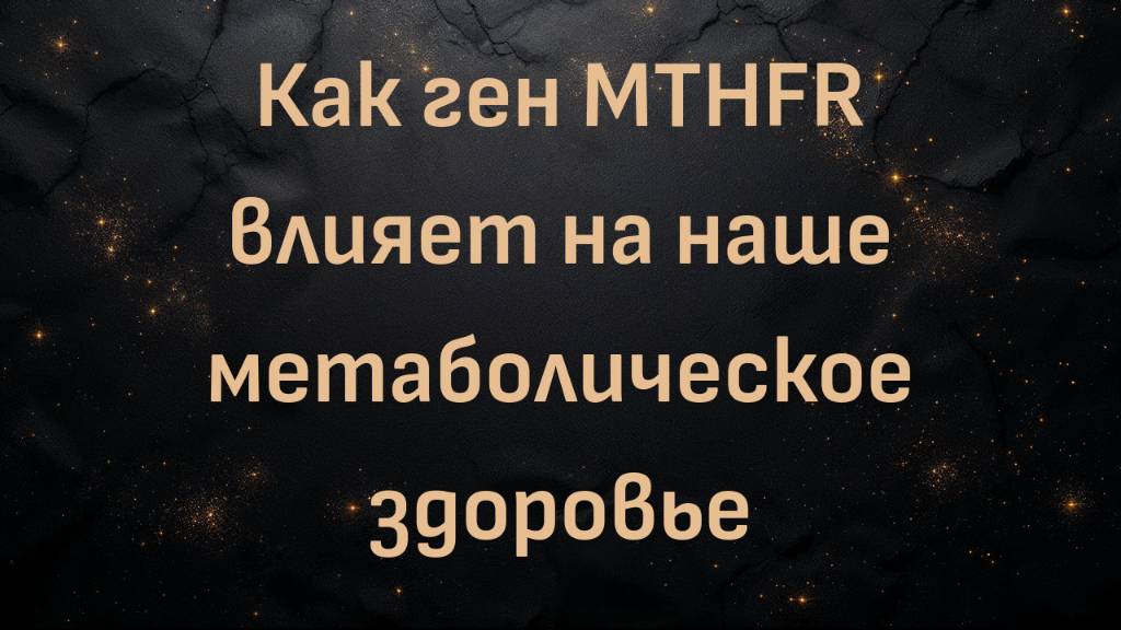 Как ген MTHFR влияет на наше метаболическое здоровье (с доктором Беном Бикманом)